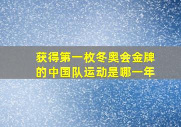 获得第一枚冬奥会金牌的中国队运动是哪一年