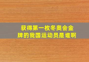 获得第一枚冬奥会金牌的我国运动员是谁啊