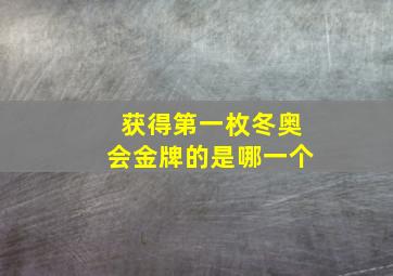 获得第一枚冬奥会金牌的是哪一个