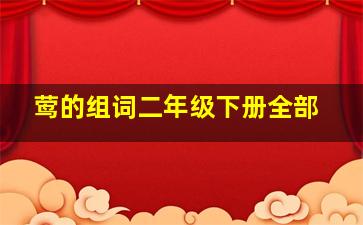 莺的组词二年级下册全部