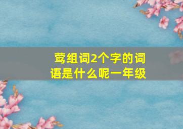 莺组词2个字的词语是什么呢一年级