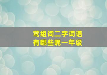 莺组词二字词语有哪些呢一年级