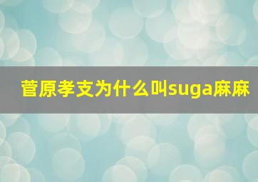 菅原孝支为什么叫suga麻麻