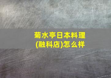 菊水亭日本料理(融科店)怎么样