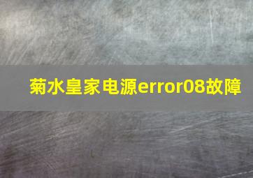 菊水皇家电源error08故障