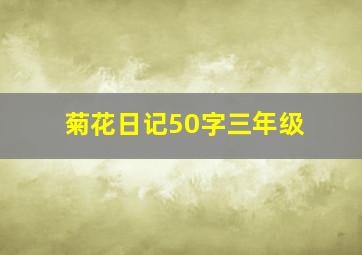 菊花日记50字三年级