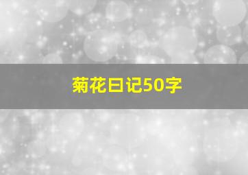 菊花曰记50字