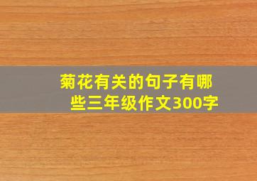 菊花有关的句子有哪些三年级作文300字