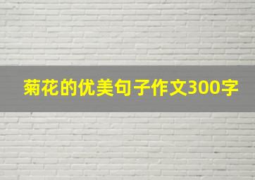 菊花的优美句子作文300字