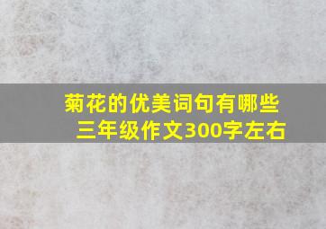 菊花的优美词句有哪些三年级作文300字左右