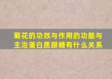 菊花的功效与作用的功能与主治蛋白质跟糖有什么关系