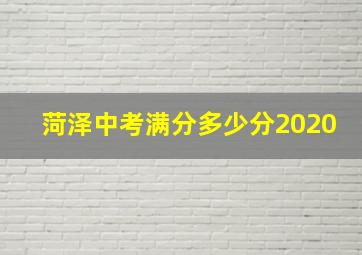 菏泽中考满分多少分2020