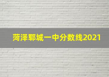 菏泽郓城一中分数线2021