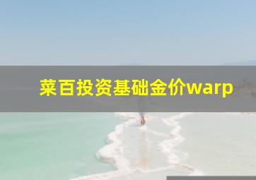 菜百投资基础金价warp