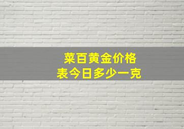 菜百黄金价格表今日多少一克