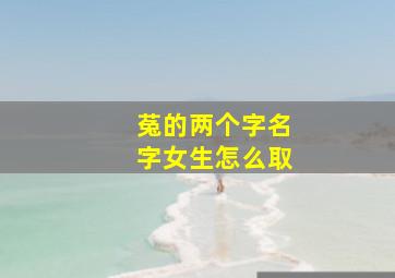 菟的两个字名字女生怎么取