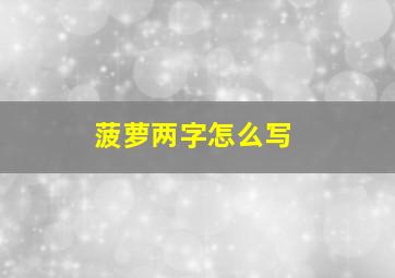 菠萝两字怎么写