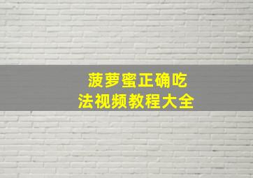 菠萝蜜正确吃法视频教程大全