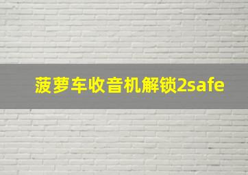 菠萝车收音机解锁2safe