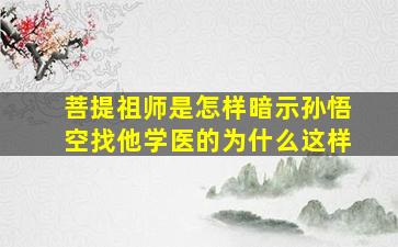 菩提祖师是怎样暗示孙悟空找他学医的为什么这样