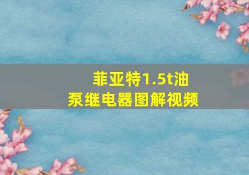 菲亚特1.5t油泵继电器图解视频