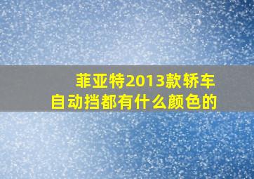 菲亚特2013款轿车自动挡都有什么颜色的