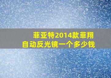 菲亚特2014款菲翔自动反光镜一个多少钱