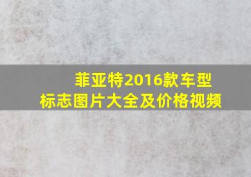 菲亚特2016款车型标志图片大全及价格视频