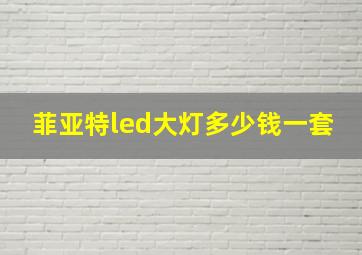 菲亚特led大灯多少钱一套