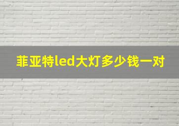 菲亚特led大灯多少钱一对