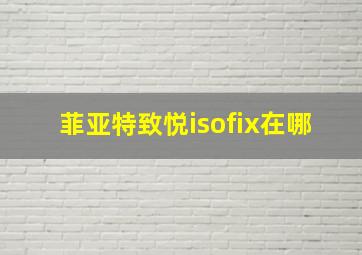 菲亚特致悦isofix在哪