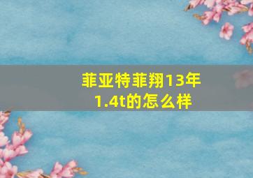 菲亚特菲翔13年1.4t的怎么样