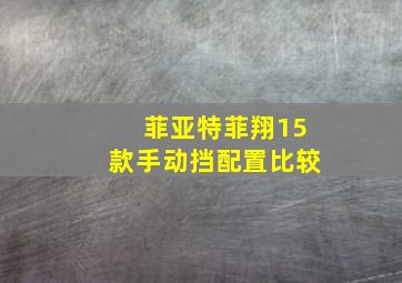 菲亚特菲翔15款手动挡配置比较