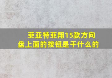 菲亚特菲翔15款方向盘上面的按钮是干什么的