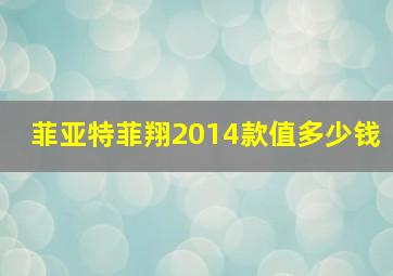 菲亚特菲翔2014款值多少钱