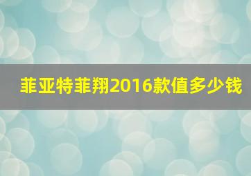 菲亚特菲翔2016款值多少钱