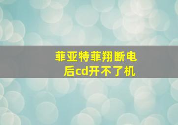 菲亚特菲翔断电后cd开不了机