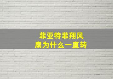 菲亚特菲翔风扇为什么一直转