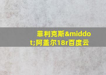 菲利克斯·阿盖尔18r百度云