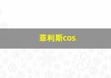 菲利斯cos