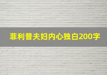 菲利普夫妇内心独白200字