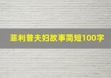 菲利普夫妇故事简短100字