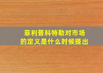 菲利普科特勒对市场的定义是什么时候提出