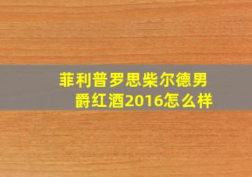 菲利普罗思柴尔德男爵红酒2016怎么样