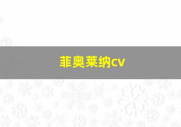 菲奥莱纳cv