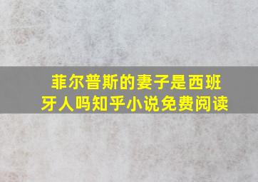 菲尔普斯的妻子是西班牙人吗知乎小说免费阅读