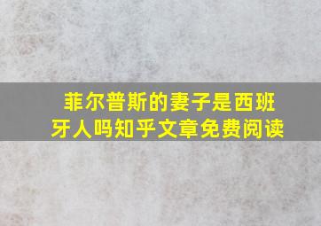 菲尔普斯的妻子是西班牙人吗知乎文章免费阅读