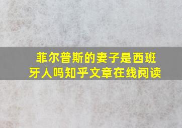 菲尔普斯的妻子是西班牙人吗知乎文章在线阅读