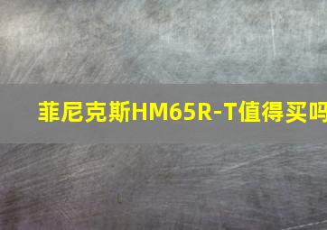 菲尼克斯HM65R-T值得买吗