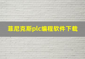 菲尼克斯plc编程软件下载